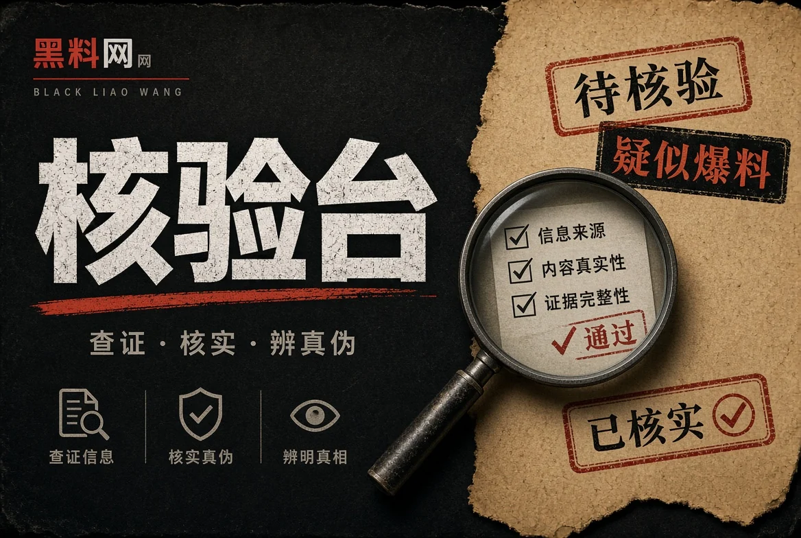 信息查证证据核对配图
