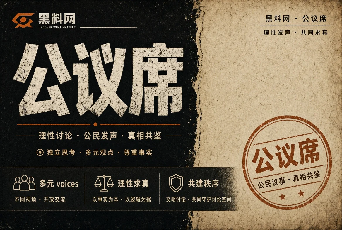 公共生活与讨论边界配图